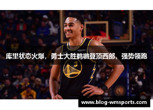 库里状态火爆，勇士大胜鹈鹕登顶西部，强势领跑