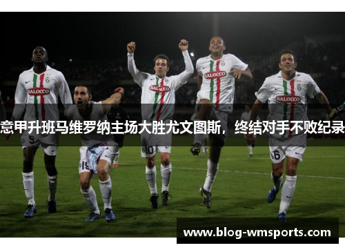 意甲升班马维罗纳主场大胜尤文图斯，终结对手不败纪录