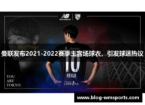 曼联发布2021-2022赛季主客场球衣，引发球迷热议