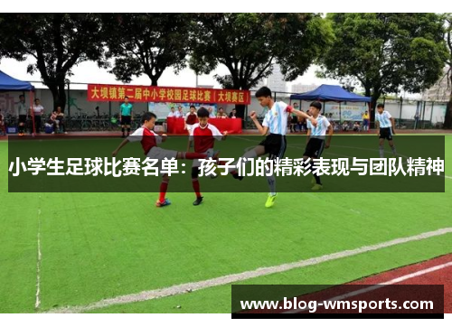 小学生足球比赛名单：孩子们的精彩表现与团队精神