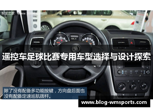 遥控车足球比赛专用车型选择与设计探索