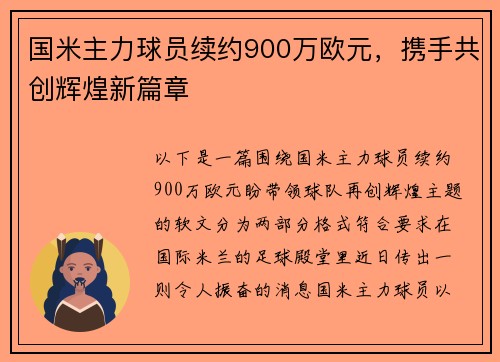 国米主力球员续约900万欧元，携手共创辉煌新篇章