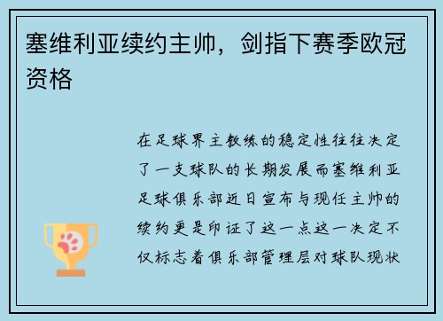 塞维利亚续约主帅，剑指下赛季欧冠资格