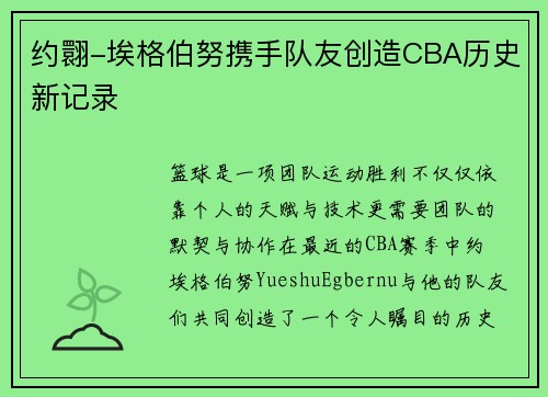 约翾-埃格伯努携手队友创造CBA历史新记录