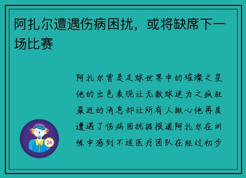 阿扎尔遭遇伤病困扰，或将缺席下一场比赛