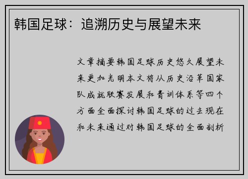 韩国足球：追溯历史与展望未来