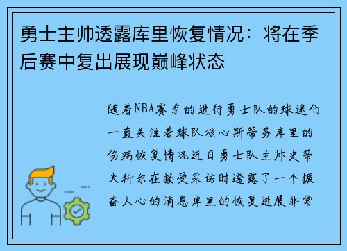 勇士主帅透露库里恢复情况：将在季后赛中复出展现巅峰状态
