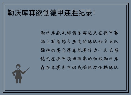 勒沃库森欲创德甲连胜纪录！