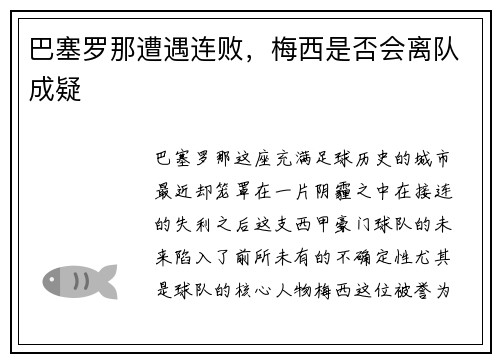 巴塞罗那遭遇连败，梅西是否会离队成疑