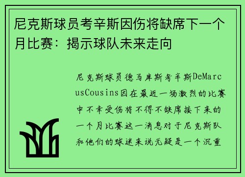 尼克斯球员考辛斯因伤将缺席下一个月比赛：揭示球队未来走向