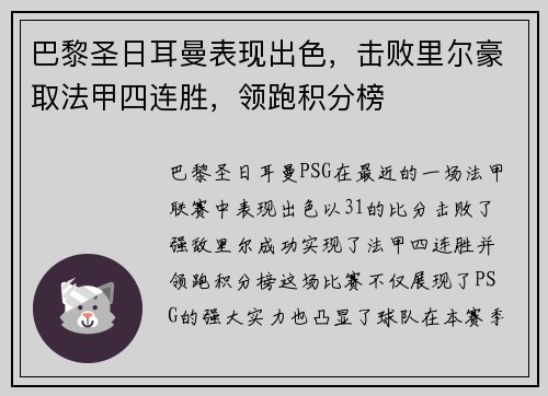 巴黎圣日耳曼表现出色，击败里尔豪取法甲四连胜，领跑积分榜