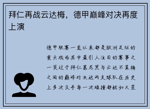 拜仁再战云达梅，德甲巅峰对决再度上演