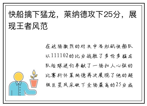 快船擒下猛龙，莱纳德攻下25分，展现王者风范