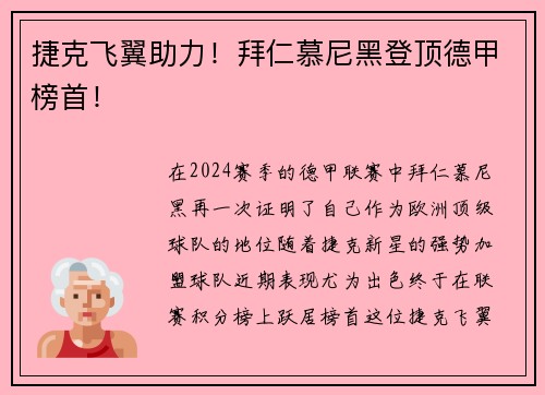 捷克飞翼助力！拜仁慕尼黑登顶德甲榜首！