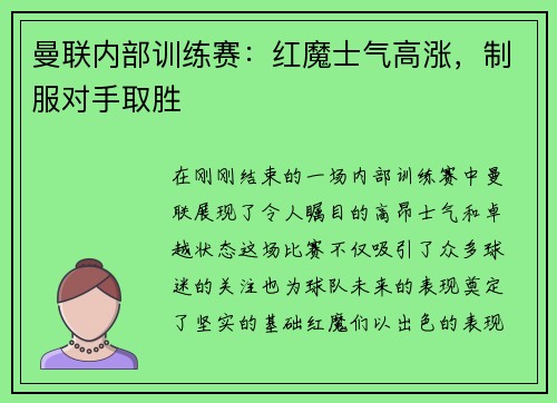 曼联内部训练赛：红魔士气高涨，制服对手取胜