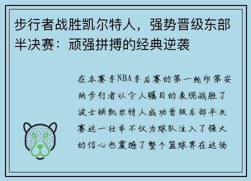 步行者战胜凯尔特人，强势晋级东部半决赛：顽强拼搏的经典逆袭