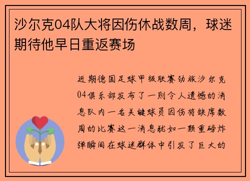 沙尔克04队大将因伤休战数周，球迷期待他早日重返赛场