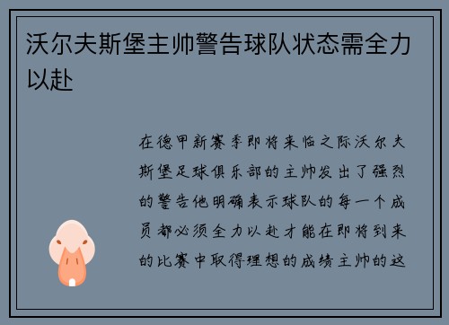 沃尔夫斯堡主帅警告球队状态需全力以赴
