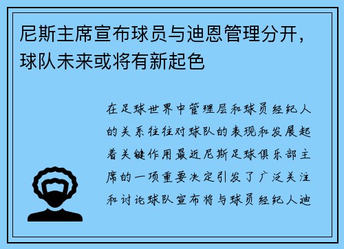 尼斯主席宣布球员与迪恩管理分开，球队未来或将有新起色