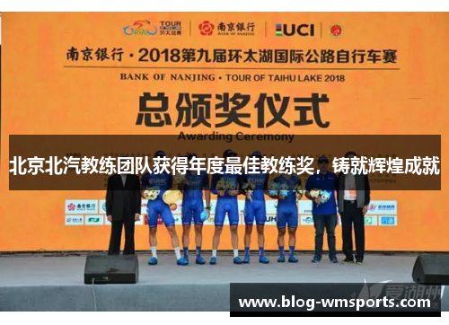 北京北汽教练团队获得年度最佳教练奖，铸就辉煌成就