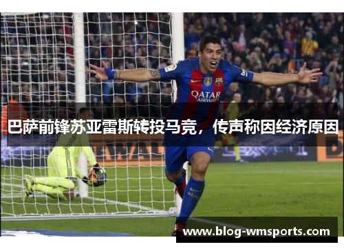巴萨前锋苏亚雷斯转投马竞，传声称因经济原因