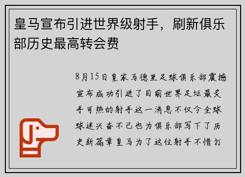 皇马宣布引进世界级射手，刷新俱乐部历史最高转会费