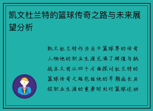 凯文杜兰特的篮球传奇之路与未来展望分析