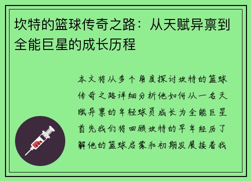 坎特的篮球传奇之路：从天赋异禀到全能巨星的成长历程