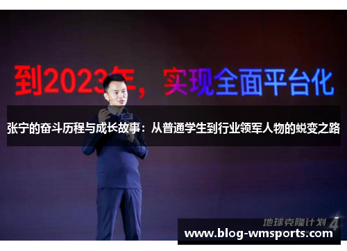 张宁的奋斗历程与成长故事：从普通学生到行业领军人物的蜕变之路