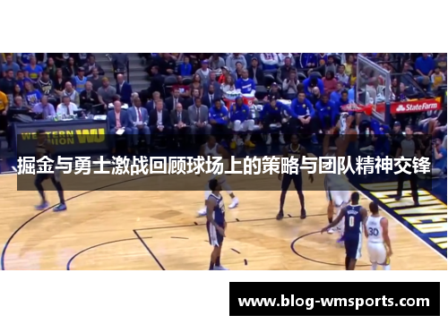 掘金与勇士激战回顾球场上的策略与团队精神交锋