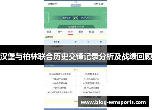 汉堡与柏林联合历史交锋记录分析及战绩回顾