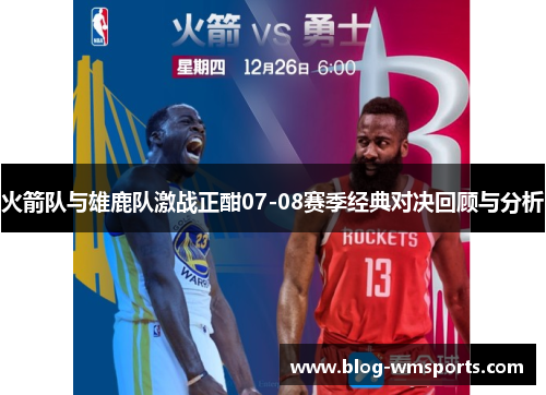 火箭队与雄鹿队激战正酣07-08赛季经典对决回顾与分析