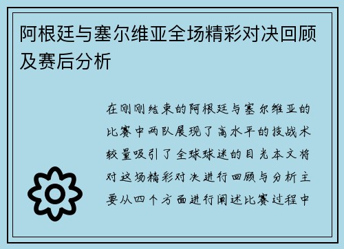 阿根廷与塞尔维亚全场精彩对决回顾及赛后分析 阿根廷与塞尔维亚全场精彩对决回顾及赛后分析