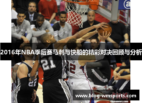 2016年NBA季后赛马刺与快船的精彩对决回顾与分析