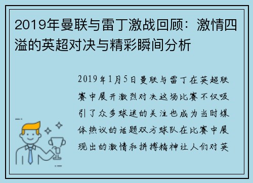 2019年曼联与雷丁激战回顾：激情四溢的英超对决与精彩瞬间分析