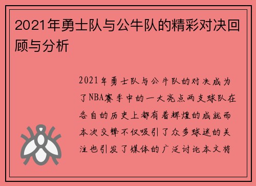 2021年勇士队与公牛队的精彩对决回顾与分析