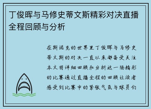 丁俊晖与马修史蒂文斯精彩对决直播全程回顾与分析