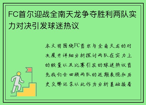 FC首尔迎战全南天龙争夺胜利两队实力对决引发球迷热议