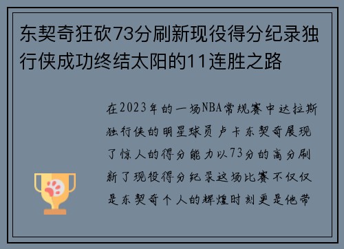 东契奇狂砍73分刷新现役得分纪录独行侠成功终结太阳的11连胜之路