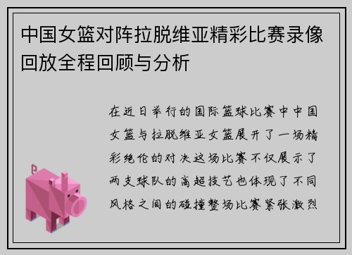 中国女篮对阵拉脱维亚精彩比赛录像回放全程回顾与分析