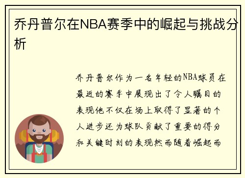 乔丹普尔在NBA赛季中的崛起与挑战分析