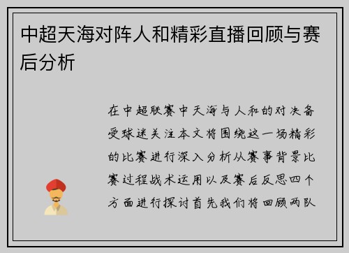中超天海对阵人和精彩直播回顾与赛后分析