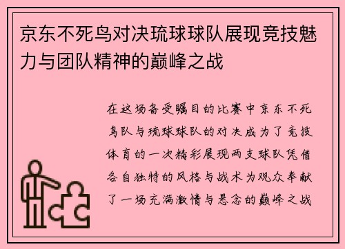 京东不死鸟对决琉球球队展现竞技魅力与团队精神的巅峰之战