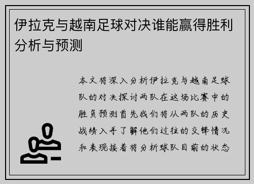 伊拉克与越南足球对决谁能赢得胜利分析与预测