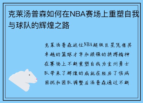 克莱汤普森如何在NBA赛场上重塑自我与球队的辉煌之路