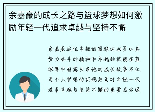 余嘉豪的成长之路与篮球梦想如何激励年轻一代追求卓越与坚持不懈