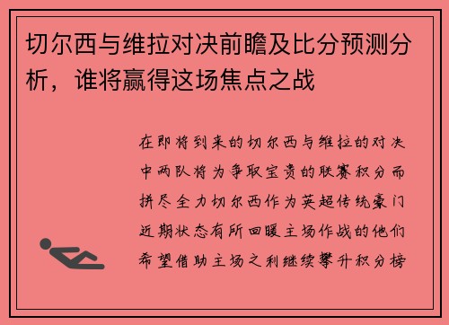 切尔西与维拉对决前瞻及比分预测分析，谁将赢得这场焦点之战