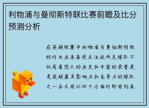 利物浦与曼彻斯特联比赛前瞻及比分预测分析