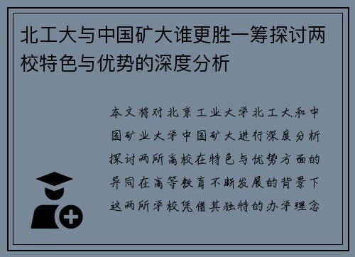 北工大与中国矿大谁更胜一筹探讨两校特色与优势的深度分析