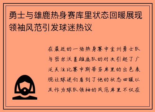 勇士与雄鹿热身赛库里状态回暖展现领袖风范引发球迷热议